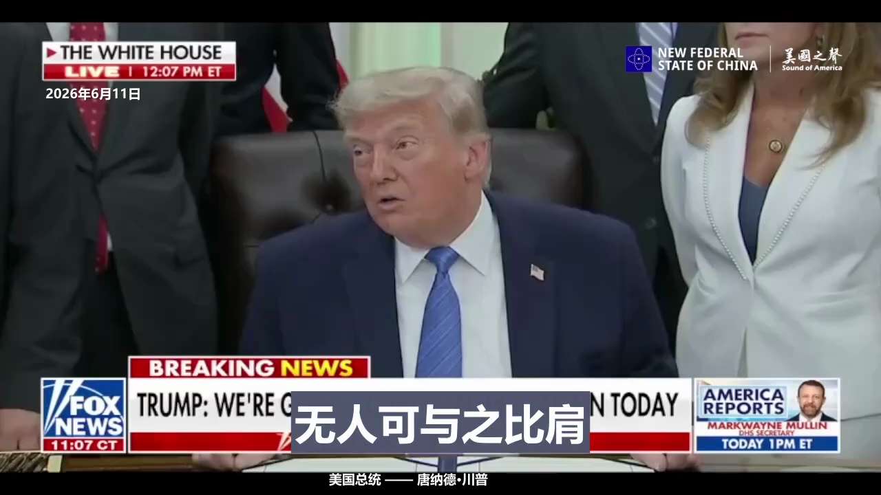 【美国之声——美国每晚从伊朗运出几百万桶石油，伊朗却一直不知情！】2026年6月11日川普总统：

美国每晚从伊朗运出几百万桶石油，伊朗却一直不知情！美国有世界上最强大的军队。

运出的石油压低国际油...