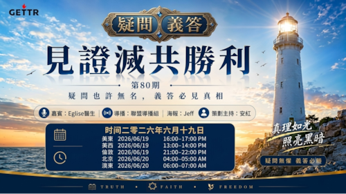 2026.06.19《疑問義答》特別系列——見證滅共勝利