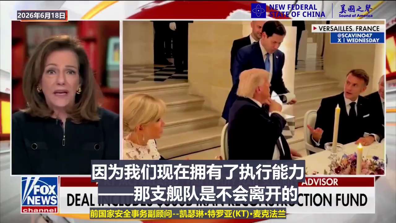 【美国之声--美国绝对有能力执行现在的美伊协议】2026年6月18日美国前国家安全事务副顾问--凯瑟琳·特罗亚(KT)·麦克法兰：

“我绝对会签署现在的美伊协议——因为我们有能力执行……另外，关于你...