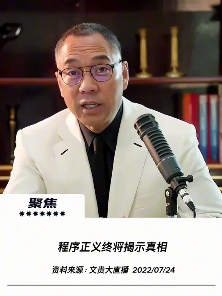 【文贵先生说】Trustee案折射中共对美司法渗透，但美司法程序正义终将揭示真相并唤醒西方联合灭共。
 中美司法体制对比：
 中共体制： 2017年至今，孙力军、傅政华、陈峰等高官巨贾升贬极快，迅速陨...