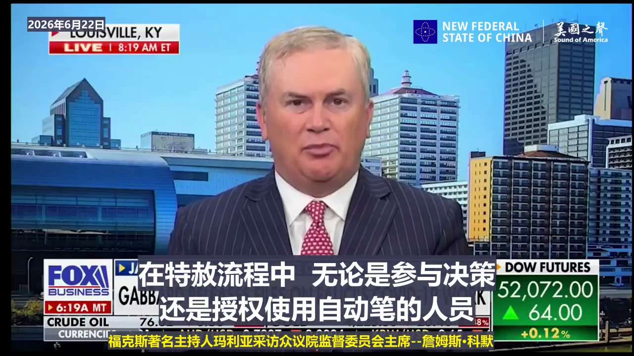 【美国之声】2026年6月22日福克斯著名主持人玛利亚采访美国众议院监督委员会主席--詹姆斯·科默：

监督委员会对拜登在总统任期最后一天使用自动笔签署的特赦令做了调查。问题不是使用自动笔，问题是拜登...