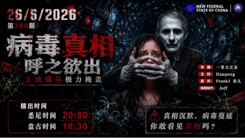 导火线 第389期
主题：病毒真相呼之欲出 主流媒体极力掩盖
主持：Hanpeng
嘉宾：FrankJ  花儿 
海报制作：Jeff
导播：一苇大江东
播出时间：悉尼时间20:00 盘古时间18:00