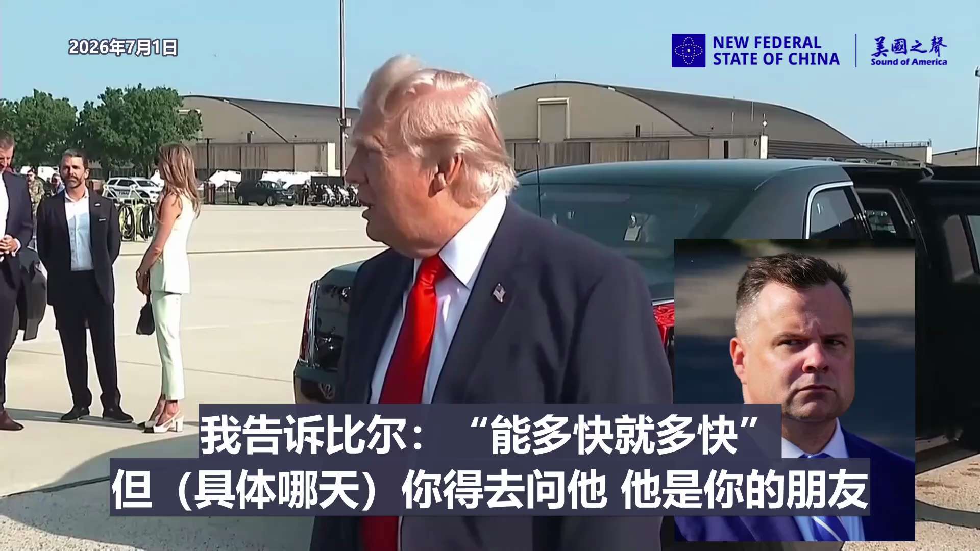 【美国之声】2026年7月1日 川普总统谈：

代理国家情报总监普尔特可自行决定解密事项，包括国际事务，并应尽可能加快进度。

#解密 #美国之声
