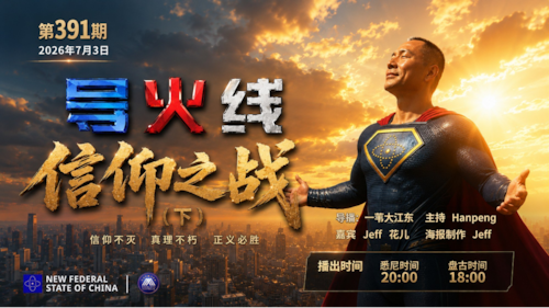 导火线 第391期 
主题/标题：信仰之战（下）
主持：Hanpeng
嘉宾：Jeff 花儿 
海报制作：Jeff
导播：一苇大江东
播出时间：悉尼时间 20:00 盘古时间 18:00