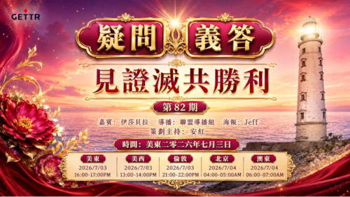 2026.07.03《疑問義答》特別系列——見證滅共勝利