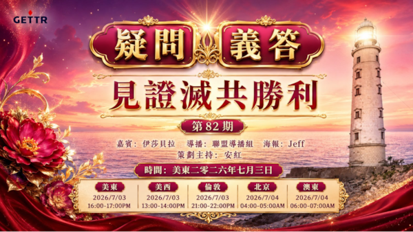 2026.07.03《疑問義答》特別系列——見證滅共勝利
