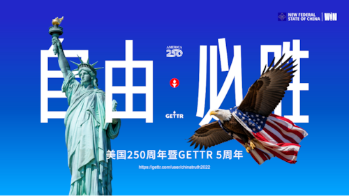 2026.07.04 《自由必胜 —— 美国250周年暨GETTR 5周年》