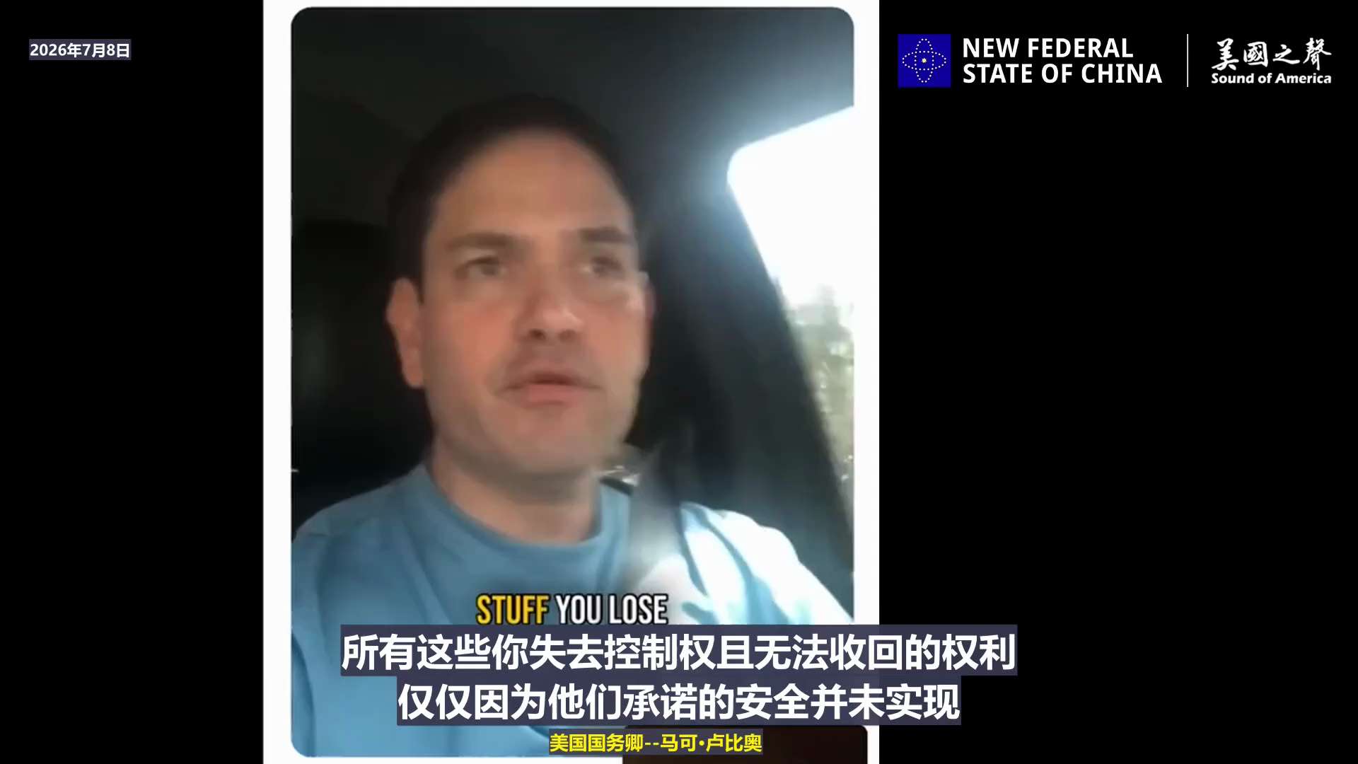【美国之声——共产主义、社会主义就靠骗】2026年7月8日美国国务卿马可·卢比奥：

社会主义的核心是马克思主义，马克思主义的核心，就是这种虚假的承诺：只要你交出更多的个人自由，我们就会为你提供安全保...