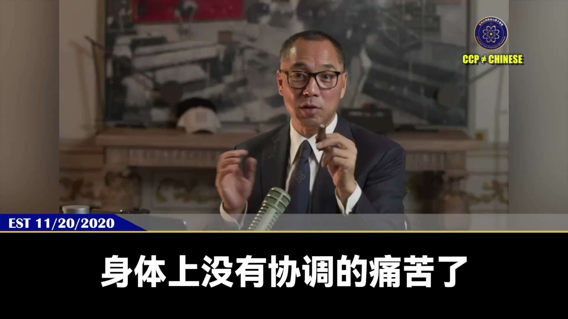 【文贵先生说】人类的终极之战：新冠病毒与共产主义操纵大选的黑幕！ 
这场大战争夺的不是美共双方的胜负，最后的赢家一定是打扫战场的人——那就是我们！
风暴之后，爆料革命、新中国联邦、正道主义将迎来新生！...