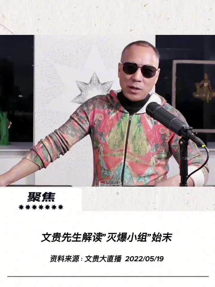 【文贵先生说】解读中共“灭爆小组”始末，一场假情报与权力斗争交织的荒诞剧 🚨
王岐山、孟建柱、傅政华、孙立军以“600G私人视频”等假情报欺骗习近平，成立专案组对七哥展开立体的疯狂追杀。直到2019...