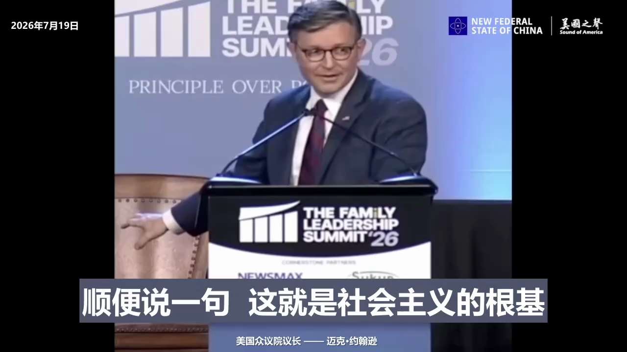【美国之声--议长也意识到美国面临的真正威胁是马克思主义、共产主义、和社会主义】2026年7月19日众议院议长迈克·约翰逊（Mike Johnson）： 

马克思主义、共产主义、社会主义都建立在"没...