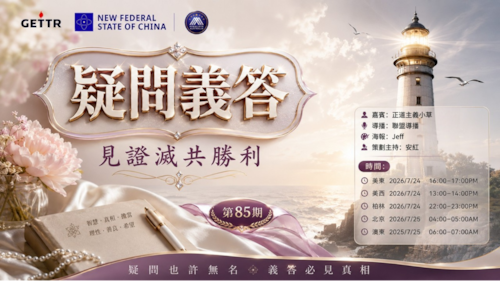 2026.07.24《疑問義答》特別系列——見證滅共勝利