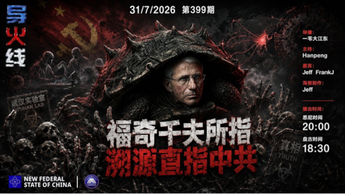 导火线 第399期
主题/标题：福奇千夫所指 溯源直指中共
主持：Hanpeng
嘉宾：Jeff FrankJ
海报制作：Jeff
导播：一苇大江东
播出时间：悉尼时间20:00 盘古时间18:00