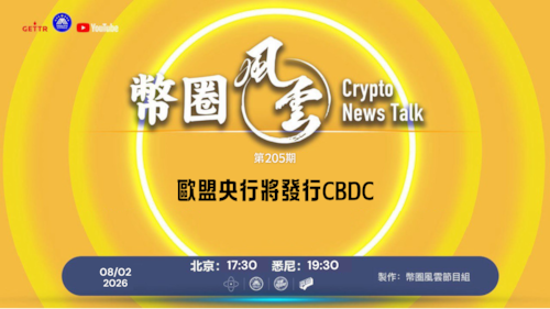 幣圈風雲
第205期 歐盟央行將發行CBDC

導播: 花姐
主持人: 張麻子
嘉賓: Jesse