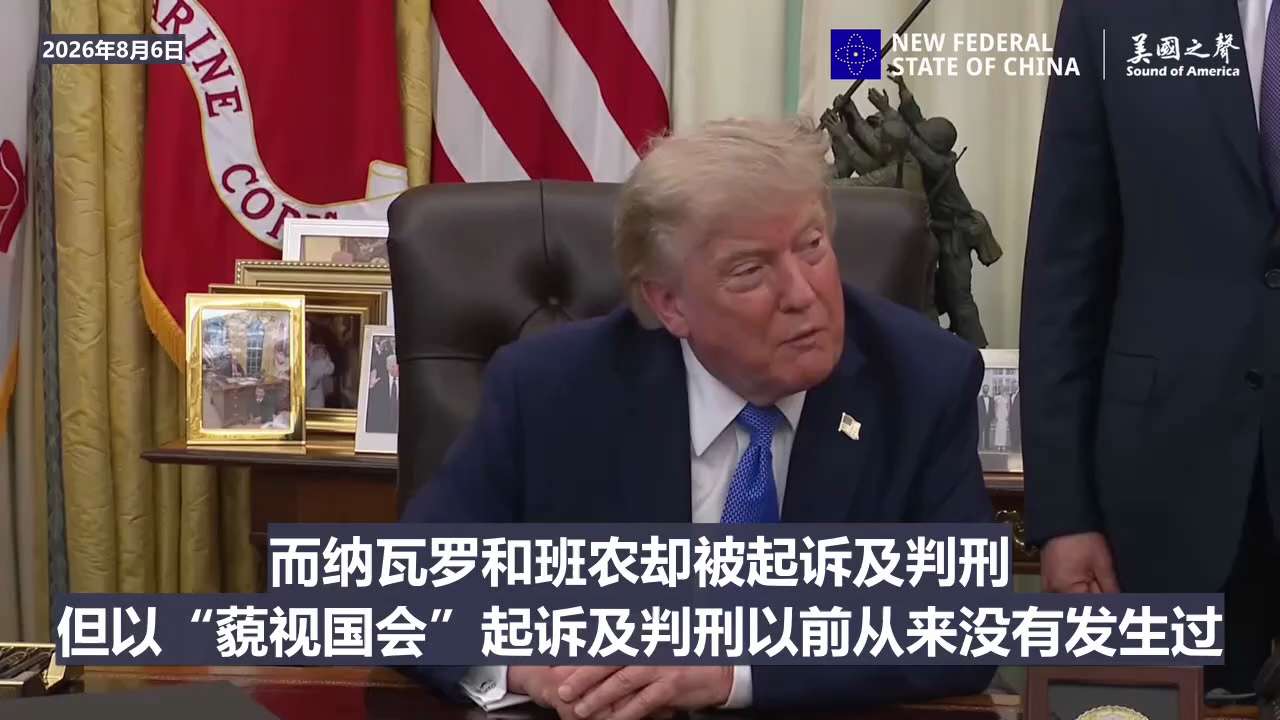 【美国之声--川普总统： 纳瓦罗、班农曾因“藐视国会”被起诉判刑，福奇所为远比很多罪行都严重得多，理应被起诉！】

记者：司法部应该起诉福奇吗？

川普总统：

前政府起诉了彼得·纳瓦罗，也起诉了史蒂...