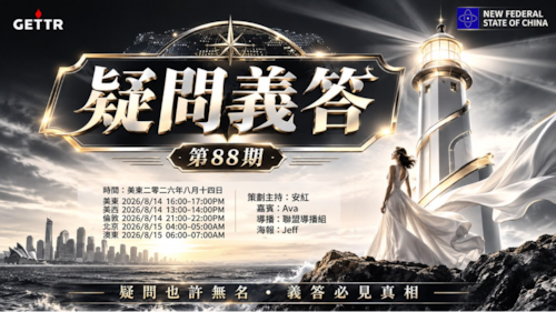 2026.08.14《疑問義答》特別系列——見證滅共勝利
