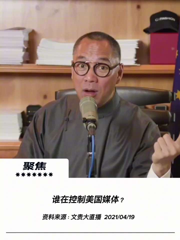 【文贵先生说】揭秘美媒背后控制力：资本、裁员与话语权的割韭菜逻辑！ 💥
1️⃣ 金融资本操控媒体格局：
主流媒体背后并非独立存在，而是被华尔街对冲基金、养老基金以及大型持股机构深刻控制。通过层层交叉...