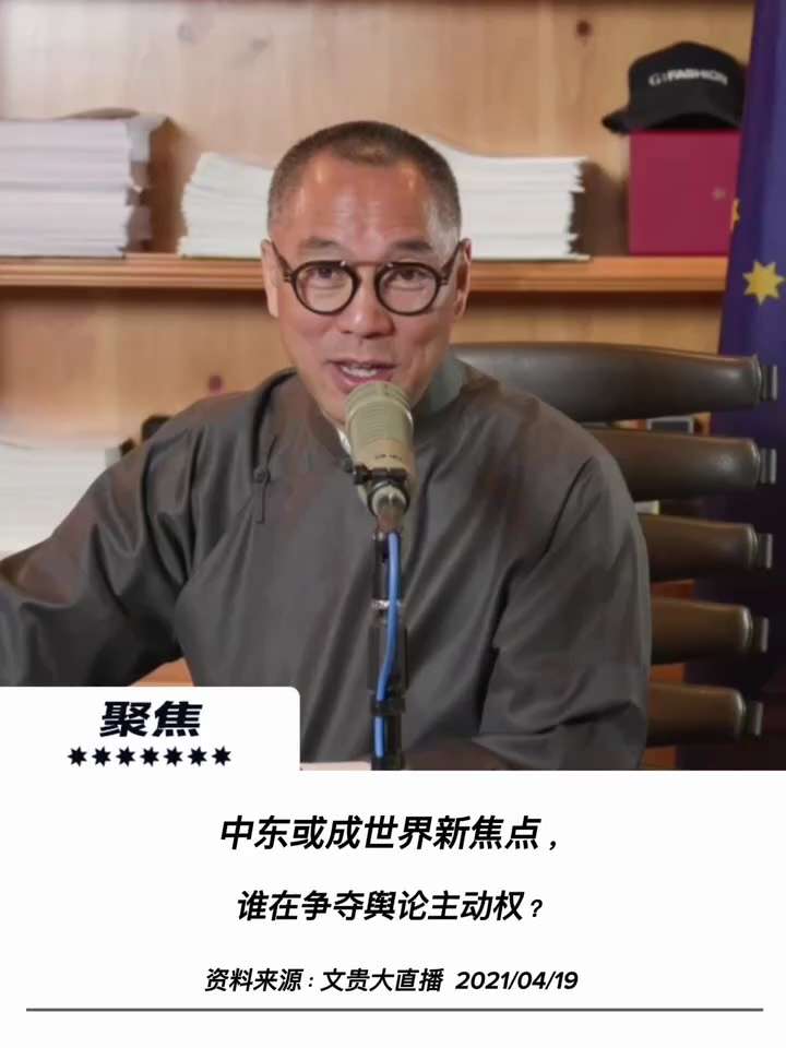 【文贵先生说】中东局势与媒体战：大国博弈从军事战场延伸至信息战场！ 💥
1️⃣ 中东将成世界新焦点：
中共暗中联合伊朗、土耳其、巴基斯坦等中东力量进行军演与战略布局，配合台海与地缘动荡，将中东推向大...