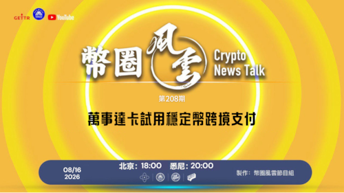 幣圈風雲 
第208期
萬事達卡試用穩定幣跨境支付

導播: 花姐
主持人: 張麻子
嘉賓: Jesse
节目时间 DAY/Time： 北京周日5點半（8月16日）