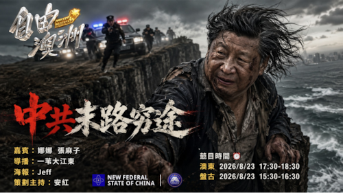 《自由澳洲》第140期
主题：中共末路穷途
嘉賓：娜娜 張麻子
導播：一苇大江東
海報：Jeff
策劃主持：安紅
節目時間：2026/8/23 澳東17:30-18:30 盤古15:30-16:30