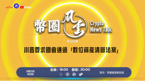幣圈風雲 第
209期：川普要求國會通過「數位資產清晰法案」

導播: 花姐
主持人: 張麻子
嘉賓: Jesse，合艦長
节目时间 DAY/Time： 北京周日5點半（8月23日）