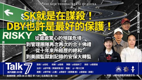 Talk 7 第201期
主題：SK就是在謀殺！DBY也許是最好的保護！
主持：舒平風
嘉賓：翠平姐 黑嫂子 喜愛迪
海報：喜愛迪
導播：一苇大江東
播出：每周日 美東時間 早上7:30-8:30