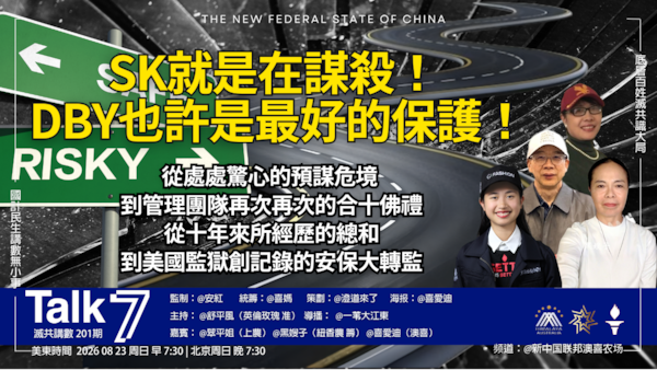 Talk 7 第201期
主題：SK就是在謀殺！DBY也許是最好的保護！
主持：舒平風
嘉賓：翠平姐 黑嫂子 喜愛迪
海報：喜愛迪
導播：一苇大江東
播出：每周日 美東時間 早上7:30-8:30