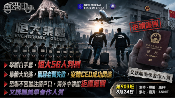 宰割白手套，恒大56人判刑；集體大出逃，攜程老闆失敗，安踏CEO成功閃逃；恐嚇不回國註銷户口，海外中領館拒續護照；又誘騙美學者作人質。 #粤港快车 #粤语 第903班 8月24日
JEFF&Annie