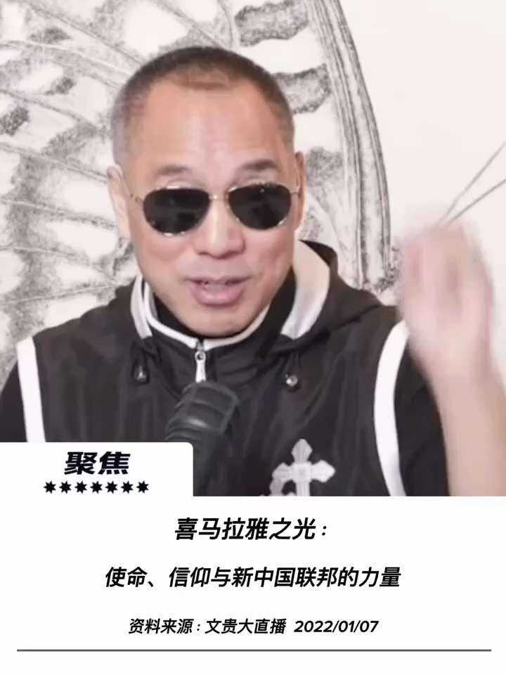 【文贵先生说】喜马拉雅之光：使命、信仰与新中国联邦的力量！ 💥
1️⃣ 天选使命与坚定信仰：
深信前世修行与今生使命，面对极权恶魔从未退缩。喜马拉雅的光芒不仅是信仰的象征，更是从黑暗走向黎明、用真相...