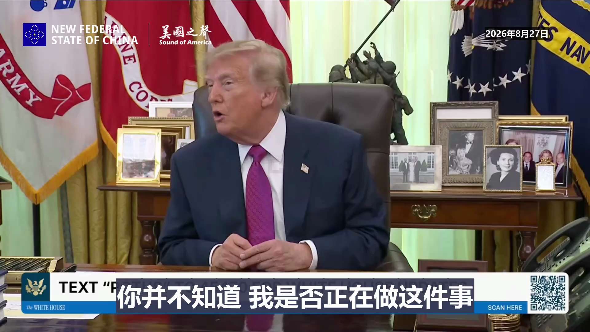【美国之声--川普暗示在制裁中共国银行？】2026年8月27日，

记者：为何不制裁与伊朗做生意的中共国银行呢？

川普总统：谁说我没制裁？！你并不知道我是否正在做这件事。
我也不必什么都公布，对吧？...