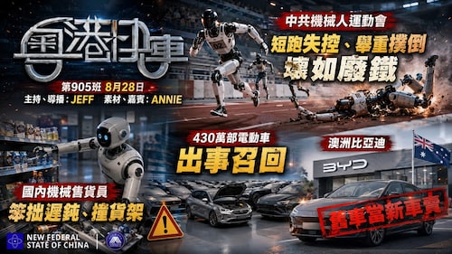 中共機械人運動會，短跑失控 、舉重撲低 ，壞如廢鐵。機械售貨員，笨拙遲鈍、撞貨架；430萬電動車出事召回；澳比亞迪舊車當新車賣。
  #粤港快车  #粤语 第905班 8月28日
JEFF&Annie
