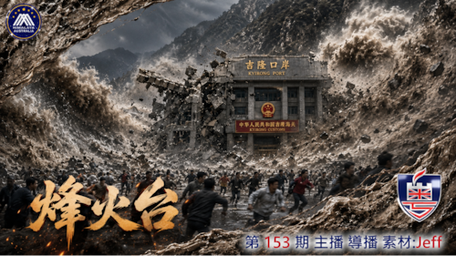 < ⁠烽火台>
人證物證齊：中共喺邊境唔預警爆山起壩搞出巨洪，吉隆口岸幾秒消失；衛星半山消失，尼方近兩千失蹤中方報五死，全國劣質水電到處開花
 #澳喜 #粵語 Jeff