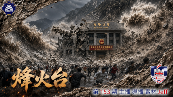 < ⁠烽火台>
人證物證齊：中共喺邊境唔預警爆山起壩搞出巨洪，吉隆口岸幾秒消失；衛星半山消失，尼方近兩千失蹤中方報五死，全國劣質水電到處開花
 #澳喜 #粵語 Jeff