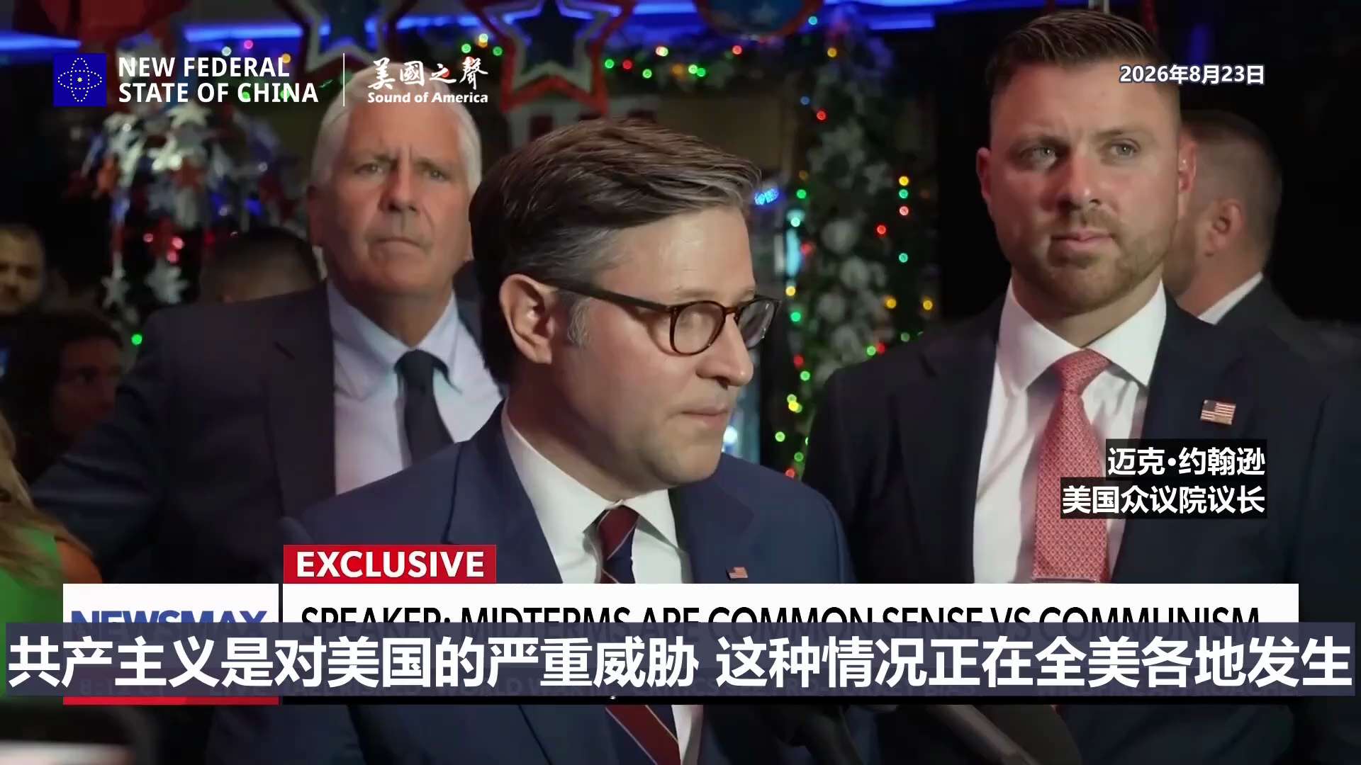 【美国之声——议长走遍美国，警告人们，共产主义是对美国的严重威胁】2026年8月23日美国众议院议长迈克·约翰逊：

这正是我们现在面对的：社会主义和马克思主义的抬头。共产主义是对美国的严重威胁，这种...