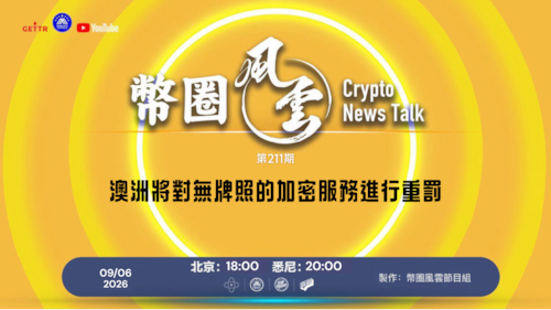 幣圈風雲 
第211期：澳洲將對無牌照的加密服務進行重罰

導播: 花姐
主持人: 張麻子
嘉賓: 無待，合艦長
节目时间 DAY/Time： 北京周日5點半（9月6日）