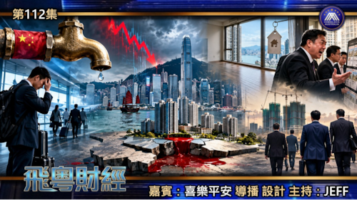 北京抽稅封水喉、八月成交急凍、高才走晒租盤爆空置、代理仲嗌牛二、北都四大唔入標國家隊填坑——香港樓市表面沽清，骨子已經慢放血轉勢
 #飛粵財經 #第112期 JEFF&喜乐平安