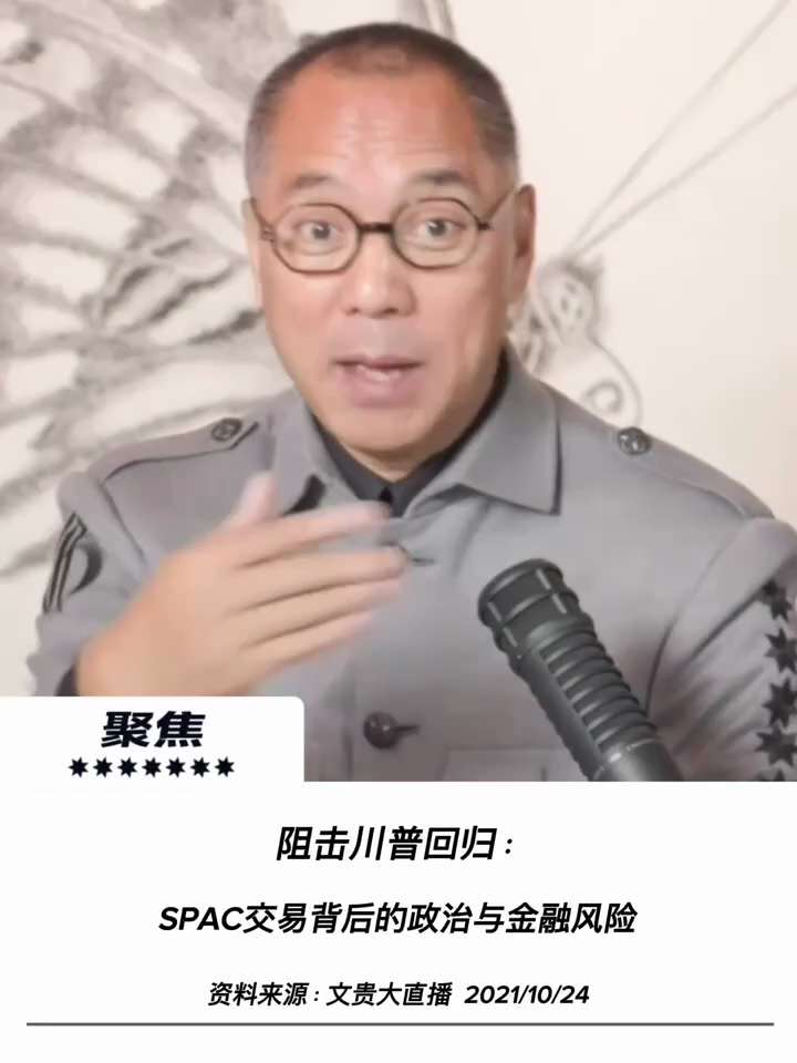 【文贵先生爆料】SPAC交易陷阱：阻止川普与金融武器化的双重阴谋！ 💥
1️⃣ 政治离间与平台封杀：
深层势力与中共特务网络（如吴征等）操盘SPAC交易的第一核心目的，是全面阻止川普加入盖特（Get...