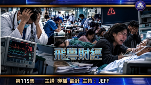 中共黑暗醫療系統：牛皮紙袋私收1.84億足11年旍人理！台灣ICU百幾蚊埋單大陸要賣樓賣豬，衛健委發第15號令、六點查房榨乾醫生，錢養高幹回扣成個系統爛到入骨！
 #飛粵財經 #第160期 JEFF