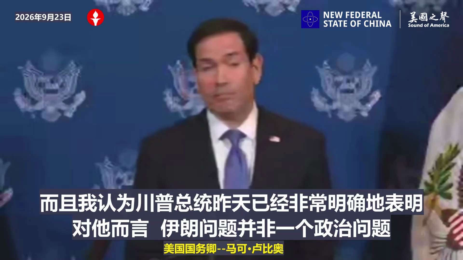 【美国之声--伊朗打错了算盘，川普总统有决心也有权力解决伊朗问题】2026年9月23日，美国国务卿马可·卢比奥：

伊朗误以为民主党若在11月大选获胜，总统就无法再对其采取行动，这是对美国政治体制的根...
