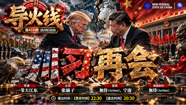 导火线 第416期
主题：川习再会
导播：一苇大江东
主持：张麻子
嘉宾：无待（Action）宁南
海报制作：无待（Action）
播出时间：28/9/2026 悉尼时间22:30 盘古时间20:30