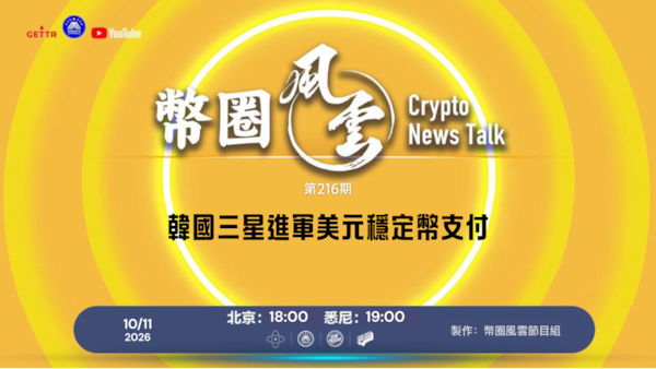 幣圈風雲 第216期：韓國三星進軍美元穩定幣支付

導播: 花姐
主持人: 張麻子
嘉賓: 無待
节目时间 DAY/Time： 北京周日5點半（10月11日