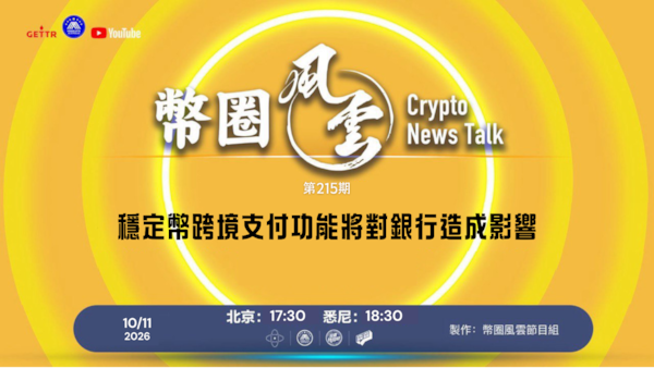 幣圈風雲 第215期：穩定幣跨境支付功能將對銀行造成影響

導播: 花姐
主持人: 張麻子
嘉賓: 合艦長
节目时间 DAY/Time： 北京周日5點半（10月4日）