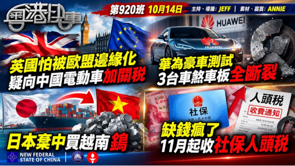 英國怕被歐盟邊緣化，疑向中國電動車加關稅。華為豪車測試，3台車煞車板全斷裂。日本棄中買越南鎢。缺錢瘋了，11月起收社保人頭税。
 #粤港快车  #粤语 第920班 10月14日
JEFF&Annie
