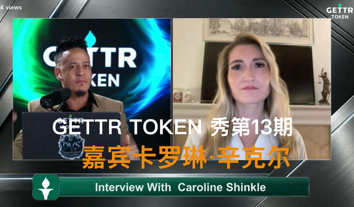 2026年10月20日的GETTR Token Show 第13期播客由DVS7.0 主持，全长51分04秒。

节目深入探讨了言论自由、区块链去中心化生态与美国地方政治改革的深度结合，重点采访了拥有...