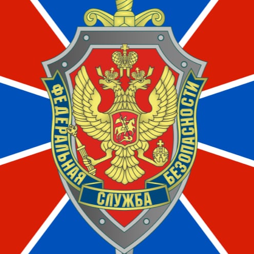 Федеральная служба безопасности Российской Федерации
