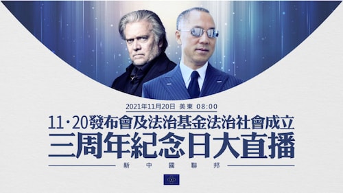 2021年11月20日 “11·20”发布会及法治基金、法治社会成立三周年纪念日大直播