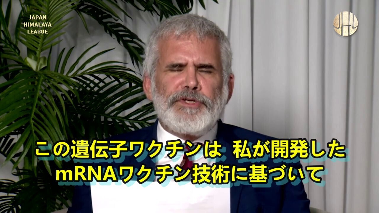 mRNAワクチン発明者、ロバート・マローン氏の声明「子供にワクチンを接種させない、子供のために戦ってください」