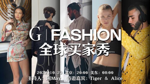 2022-10-23  G|FASHION全球买家秀第二季特别直播，爆料革命快乐夫妻tiger&Alice分享GF不仅提升气质还很养身体…还有喜币，我来了幸运大抽奖等着大家哦！