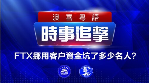 2022.11.13 澳喜粵語|时事追击  FTX挪用客户資金坑了多少名人？希望推特馬斯克覺醒過來; 俄羅斯為何與伊朗合作; 移民公司微信群大解散真相; 澳郵輪800人染疫 曾停靠新西蘭6港口