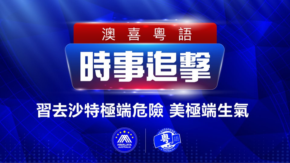 2022.12.03 澳喜粵語|时事追击  習去沙特極端危險 美極端生氣; 方艙不燒 天理法律何在！美百億美元援台 喻表台海随時開戰; 江澤民留下甚麽？中聯辦設靈悼念江澤民 人流疏落